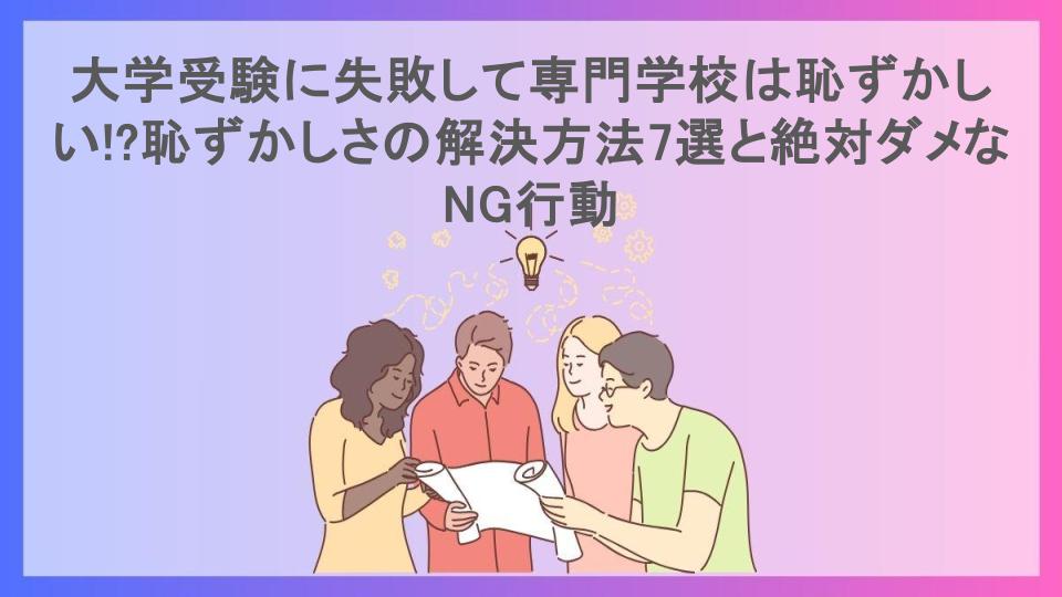 大学受験に失敗して専門学校は恥ずかしい!?恥ずかしさの解決方法7選と絶対ダメなNG行動